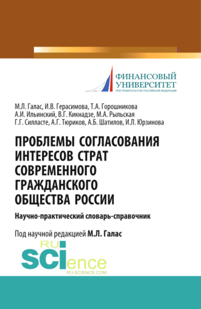 Проблемы согласования интересов страт современного гражданского общества России. (Аспирантура). Справочное издание. - Галина Георгиевна Силласте