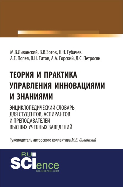 Теория и практика управления инновациями и знаниями. Энциклопедический словарь для студентов, аспирантов и преподавателей высших учебных заведений. (Аспирантура). (Бакалавриат). (Монография). Словарь - Давид Семенович Петросян