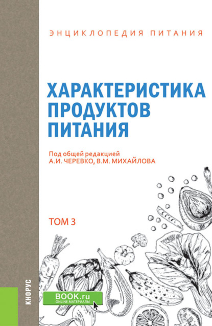 Энциклопедия питания. Том 3. Характеристика продуктов питания. (Бакалавриат). Справочное издание. - Елена Владимировна Новикова