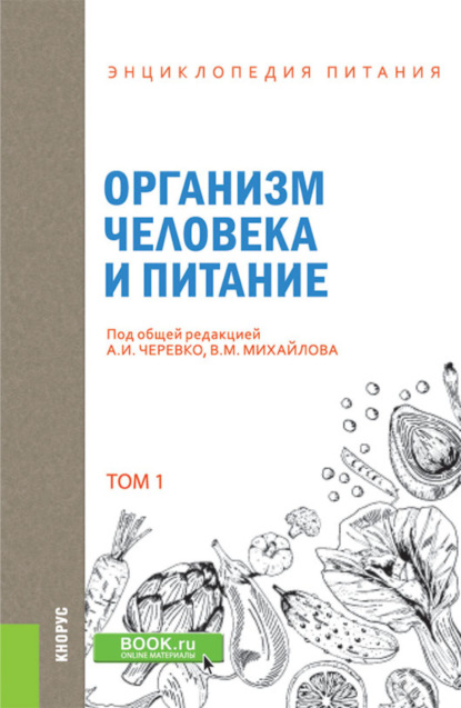 Энциклопедия питания. Том 1. Организм человека и питание. (Бакалавриат). Справочное издание. — Елена Владимировна Новикова