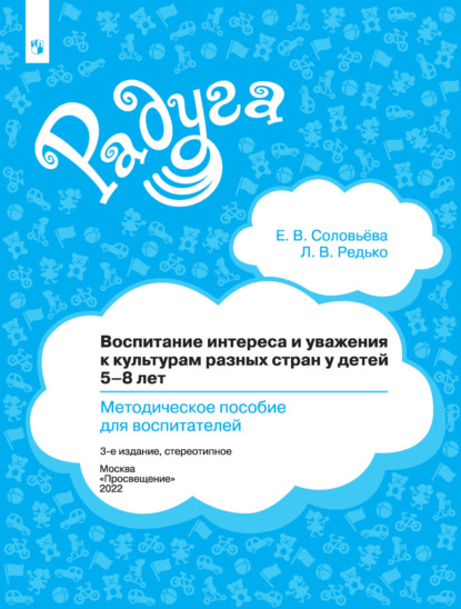 Воспитание интереса и уважения к культурам разных стран у детей 5-8 лет. Методическое пособие для воспитателей - Елена Соловьева