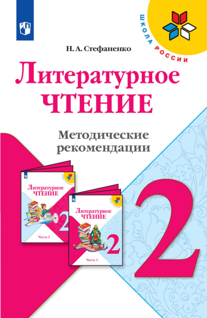 Литературное чтение. Методические рекомендации. 2 класс - Н. А. Стефаненко