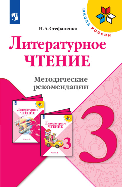 Литературное чтение. Методические рекомендации. 3 класс - Н. А. Стефаненко
