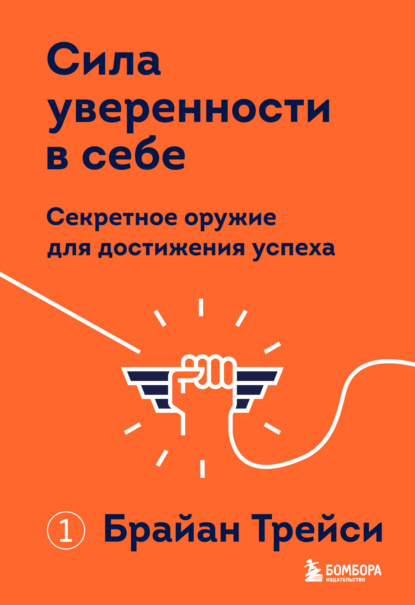 Сила уверенности в себе. Секретное оружие для достижения успеха - Брайан Трейси