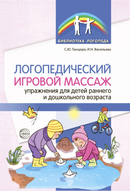 Логопедический игровой массаж. Упражнения для детей раннего и дошкольного возраста - С. Ю. Танцюра