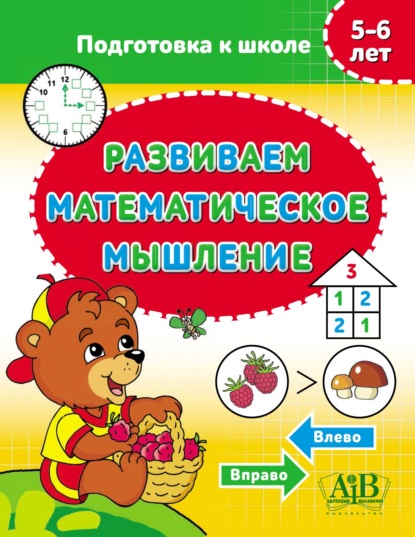 Развиваем математическое мышление. 5–6 лет - Группа авторов