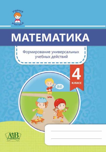 Математика. Формирование универсальных учебных действий. 4 класс — Г. Л. Муравьева