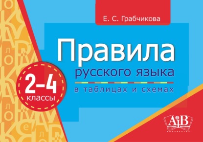 Правила русского языка в таблицах и схемах.2–4 классы - Е. С. Грабчикова