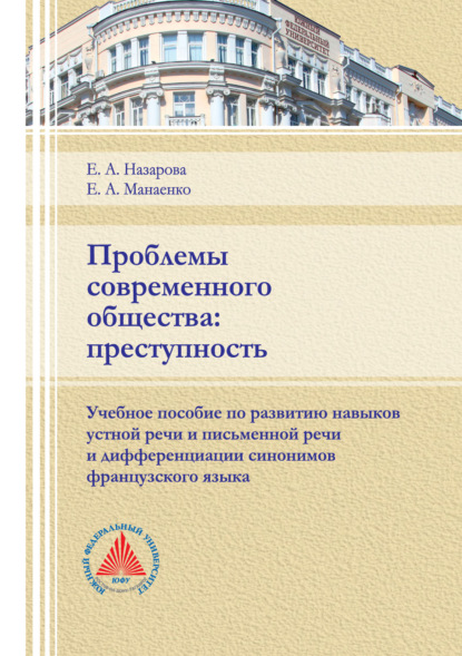 Проблемы современного общества: преступность - Е. А. Назарова