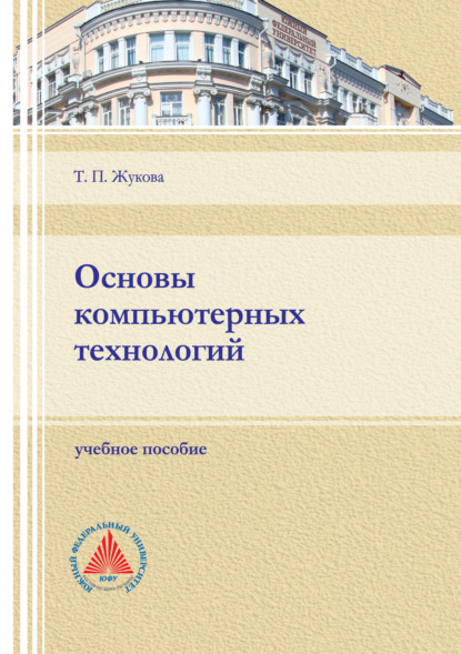 Основы компьютерных технологий — Т. П. Жукова