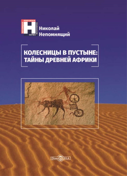 Колесницы в пустыне: тайны древней Африки - Н. Н. Непомнящий