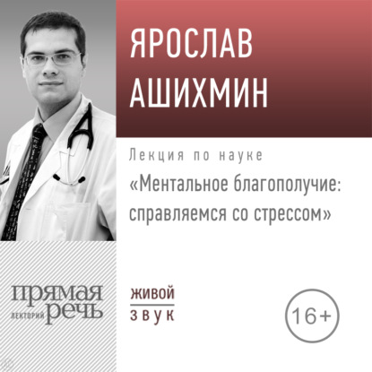 Лекция «Ментальное благополучие: справляемся со стрессом» - Ярослав Ашихмин