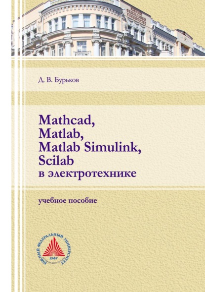 Mathcad, Matlab, Matlab Simulink, Scilab в электротехнике - Д. В. Бурьков