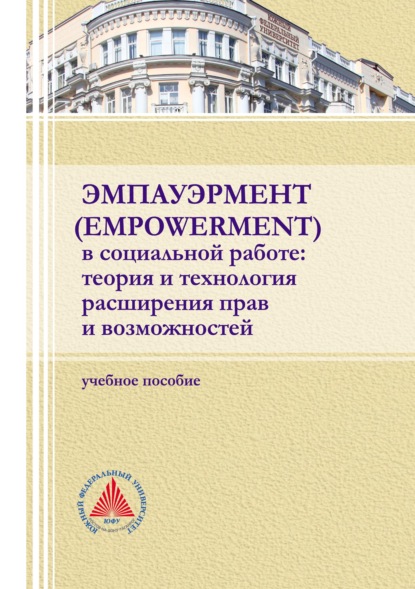 Эмпауэрмент (empowerment) в социальной работе: теория и технология расширения прав и возможностей - Коллектив авторов