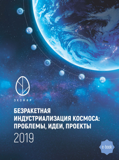 Безракетная индустриализация космоса: проблемы, идеи, проекты. Сборник материалов II международной научно-технической конференции - Группа авторов