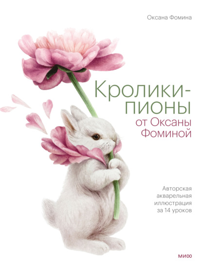 Кролики-пионы от Оксаны Фоминой. Авторская акварельная иллюстрация за 14 уроков - Оксана Фомина