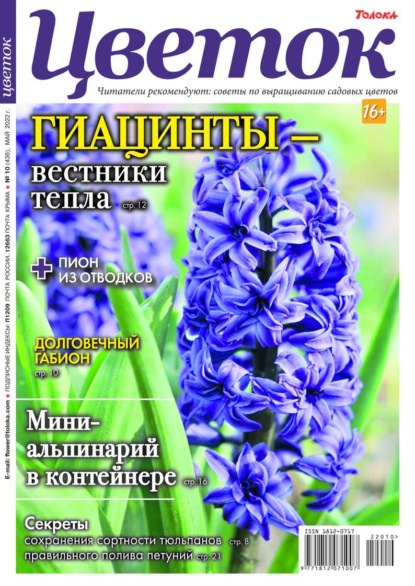 Цветок 10-2022 - Редакция журнала Цветок
