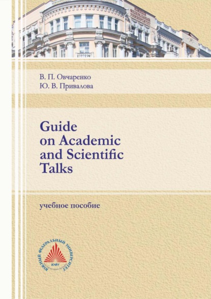 Guide on Academic and Scientific Talks - Юлия Привалова