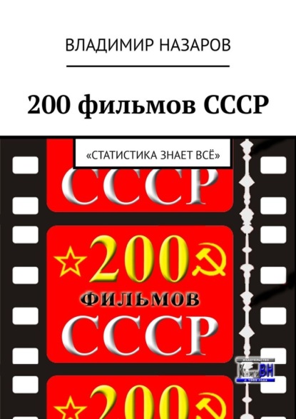 200 фильмов СССР. «Статистика знает всё» - Владимир Назаров