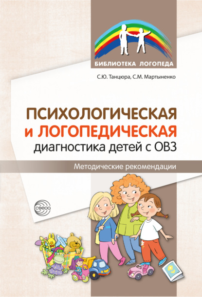 Психологическая и логопедическая диагностика детей с ОВЗ. Методические рекомендации - С. Ю. Танцюра