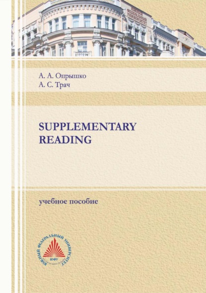 Supplementary reading — А. А. Опрышко