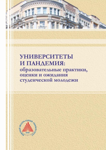 Университеты и пандемия: образовательные практики, оценки и ожидания студенческой молодежи - Коллектив авторов