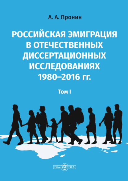 Российская эмиграция в отечественных диссертационных исследованиях 1980–2016 гг. Том 1 - А. А. Пронин