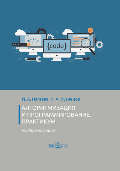 Алгоритмизация и программирование. Практикум - И. А. Кузнецов