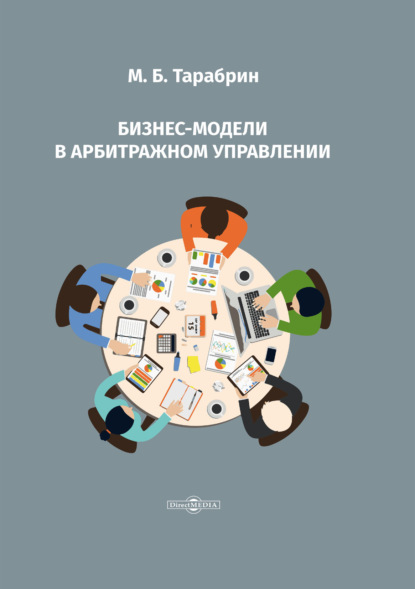 Бизнес-модели в арбитражном управлении - М. Б. Тарабрин