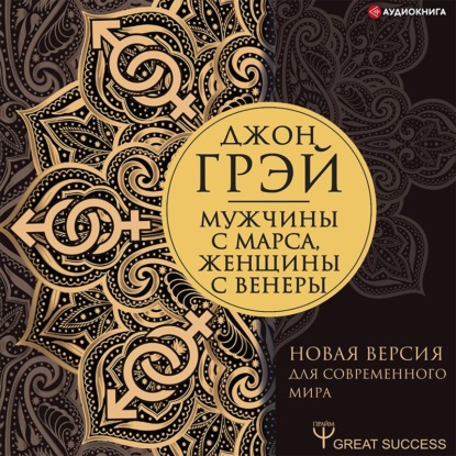 Мужчины с Марса, женщины с Венеры. Новая версия для современного мира - Джон Грэй