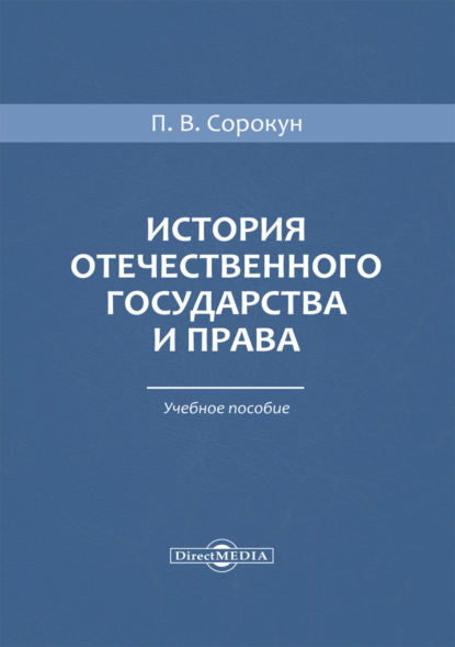 История отечественного государства и права - П. В. Сорокун