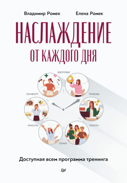 Наслаждение от каждого дня. Доступная всем программа тренинга - Владимир Георгиевич Ромек