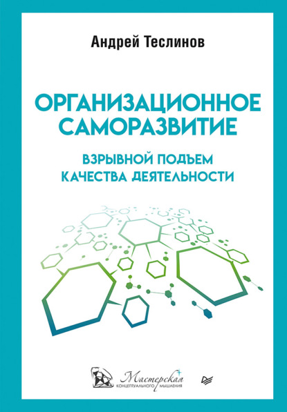 Организационное саморазвитие. Взрывной подъем качества деятельности - Андрей Георгиевич Теслинов