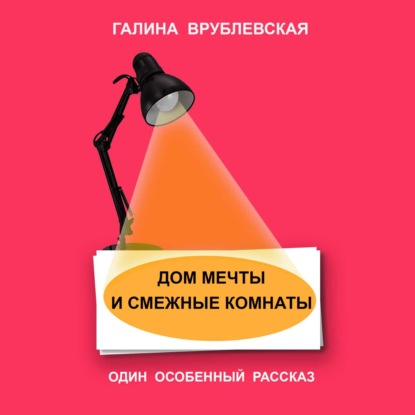 Дом мечты и смежные комнаты - Галина Врублевская