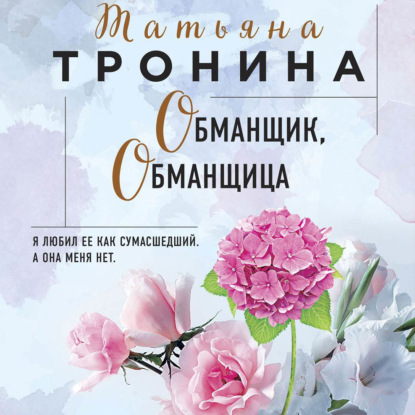 Обманщик, обманщица — Татьяна Тронина