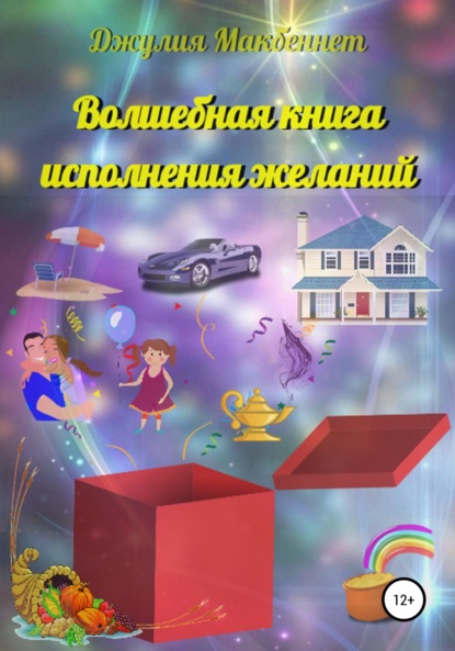 Волшебная книга исполнения желаний — Джулия Макбеннет