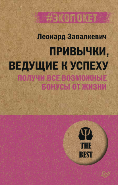 Привычки, ведущие к успеху. Получи все возможные бонусы от жизни - Леонард Завалкевич