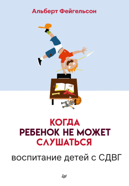 Когда ребенок не может слушаться. Воспитание детей с СДВГ — Альберт Фейгельсон