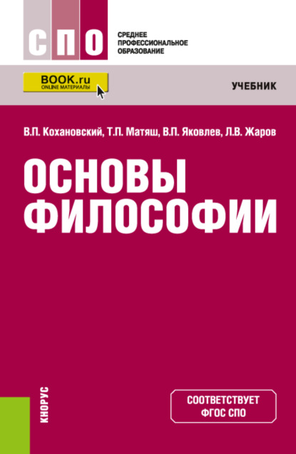 Основы философии. (СПО). Учебник. - Леонид Всеволодович Жаров