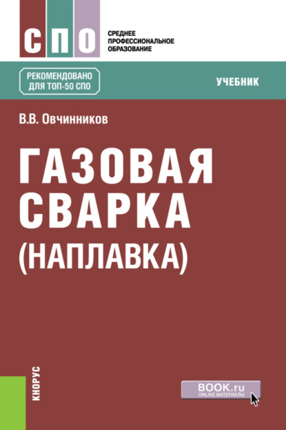 Газовая сварка (наплавка). (СПО). Учебник. — Валентин Васильевич Овчинников