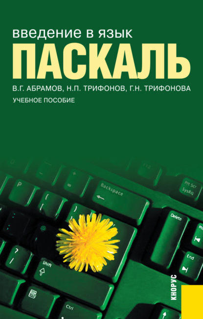 Введение в язык Pascal. (Бакалавриат). Учебное пособие. - Владимир Геннадьевич Абрамов