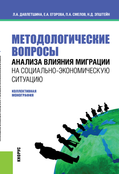 Методологические вопросы анализа влияния миграции на социально-экономическую ситуацию. (Бакалавриат, Магистратура). Монография. - Павел Александрович Смелов