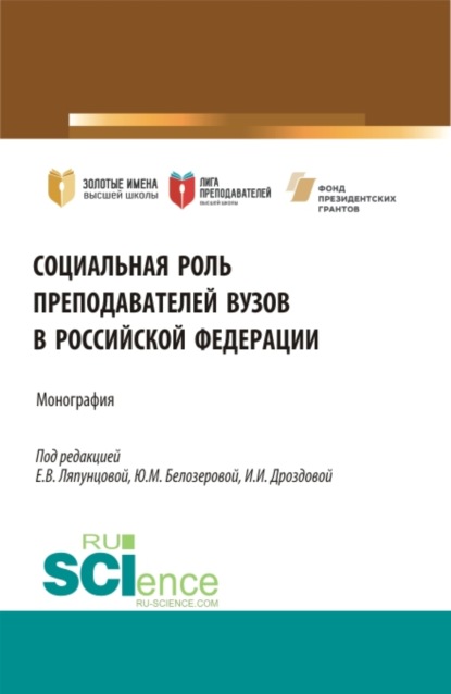 Социальная роль преподавателей ВУЗов в Российской Федерации. (Аспирантура, Магистратура). Монография. - Елена Вячеславовна Ляпунцова