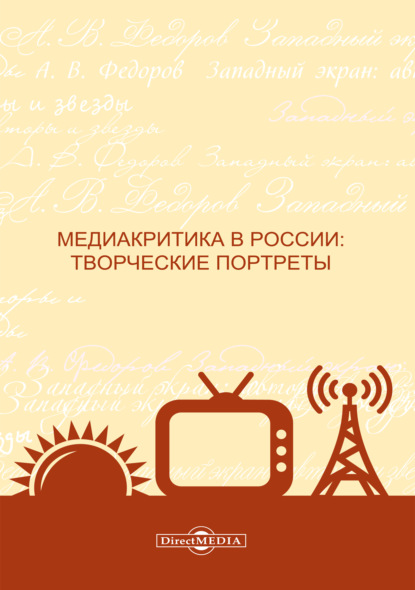 Медиакритика в России. Творческие портреты — Коллектив авторов