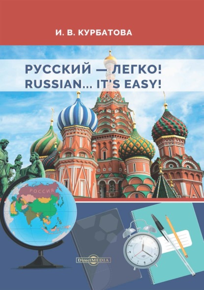 Русский – легко! = Russian.. It’s easy! - И. В. Курбатова