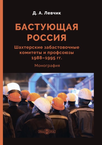 Бастующая Россия. Шахтерские забастовочные комитеты и профсоюзы 1988–1995 гг. - Дмитрий Левчик