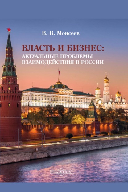 Власть и бизнес. Актуальные проблемы взаимодействия в России - Владимир Викторович Моисеев