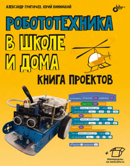 Робототехника в школе и дома. Книга проектов - Ю. А. Винницкий