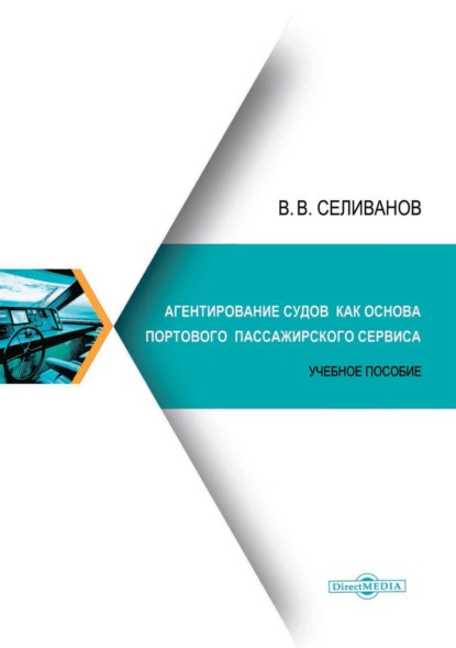 Агентирование судов как основа портового пассажирского сервиса - В. В. Селиванов