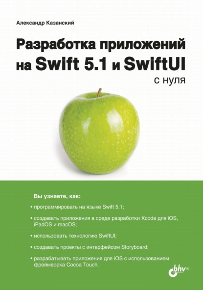 Разработка приложений на Swift 5.1 и SwiftUI с нуля - Александр Анатольевич Казанский